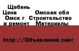 Щебень 5-20 20-40 40-70 › Цена ­ 900 - Омская обл., Омск г. Строительство и ремонт » Материалы   